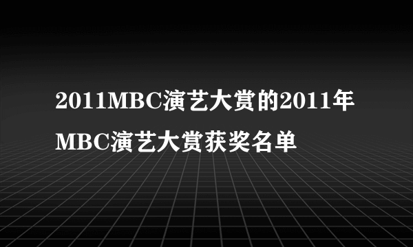 2011MBC演艺大赏的2011年MBC演艺大赏获奖名单