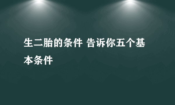 生二胎的条件 告诉你五个基本条件