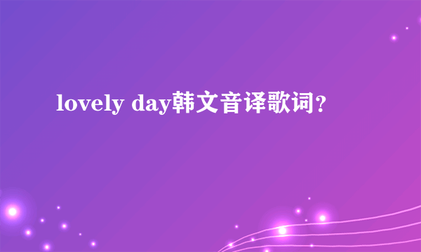 lovely day韩文音译歌词？