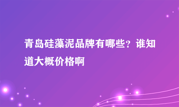 青岛硅藻泥品牌有哪些？谁知道大概价格啊