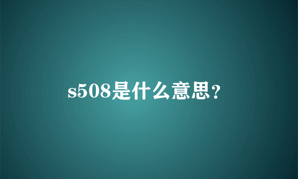 s508是什么意思？