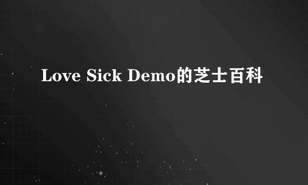 Love Sick Demo的芝士百科