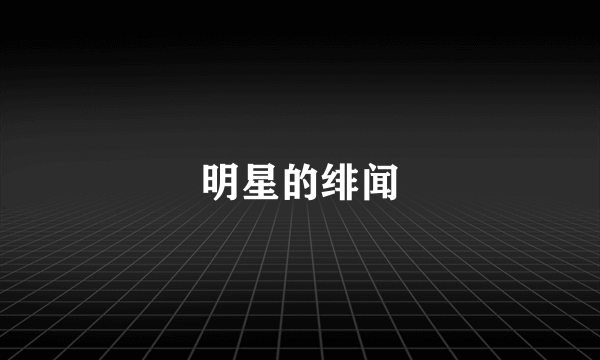 明星的绯闻