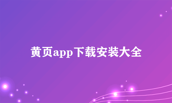 黄页app下载安装大全