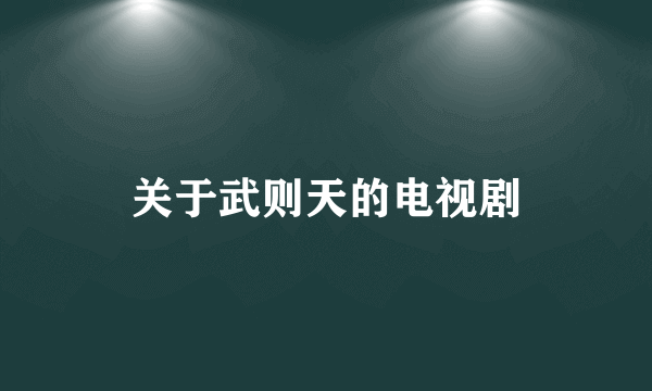 关于武则天的电视剧