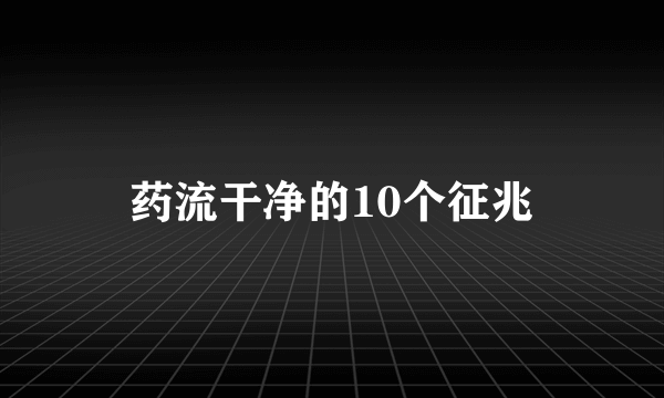 药流干净的10个征兆