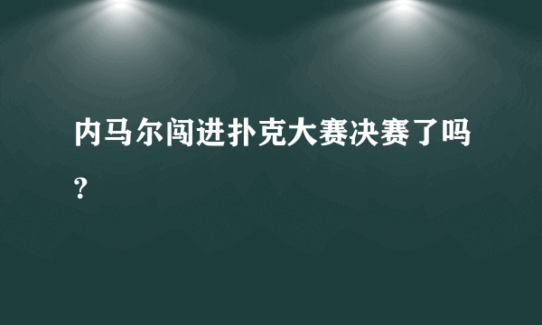 内马尔闯进扑克大赛决赛了吗？