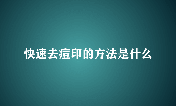 快速去痘印的方法是什么