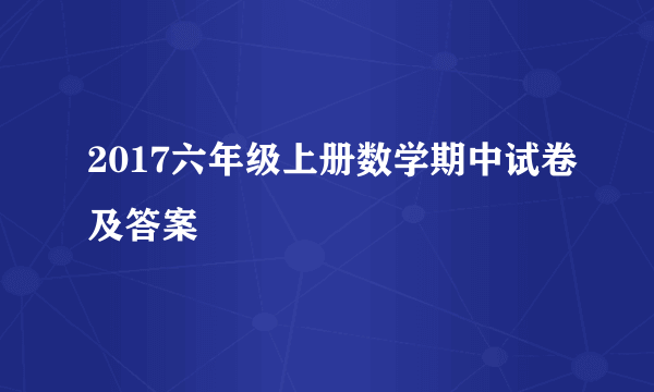 2017六年级上册数学期中试卷及答案