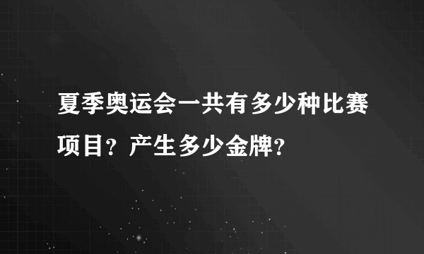 夏季奥运会一共有多少种比赛项目？产生多少金牌？