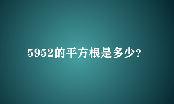 5952的平方根是多少？