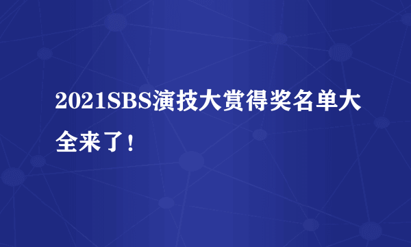 2021SBS演技大赏得奖名单大全来了！