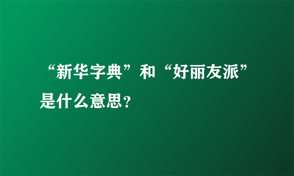 “新华字典”和“好丽友派”是什么意思？