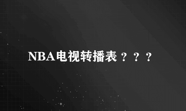 NBA电视转播表 ？？？