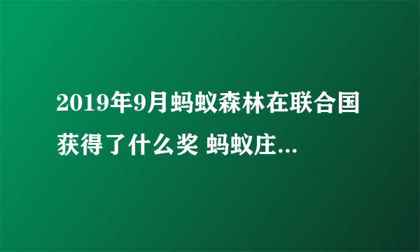 2019年9月蚂蚁森林在联合国获得了什么奖 蚂蚁庄园1月16日问题答案