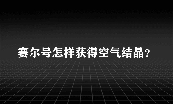 赛尔号怎样获得空气结晶？