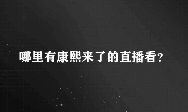 哪里有康熙来了的直播看？