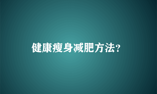 健康瘦身减肥方法？