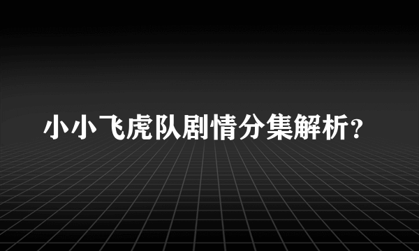 小小飞虎队剧情分集解析？