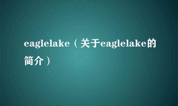 eaglelake（关于eaglelake的简介）