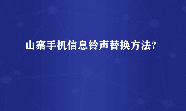 山寨手机信息铃声替换方法?