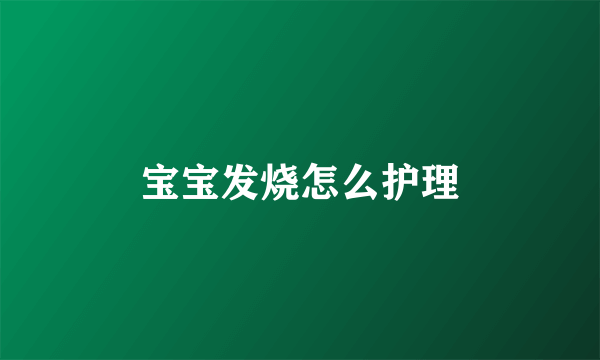 宝宝发烧怎么护理