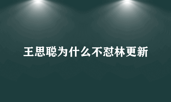 王思聪为什么不怼林更新