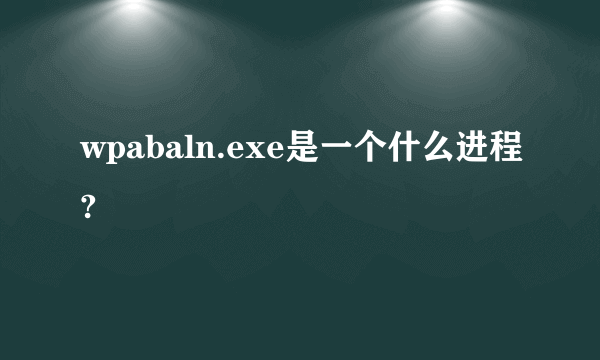 wpabaln.exe是一个什么进程?