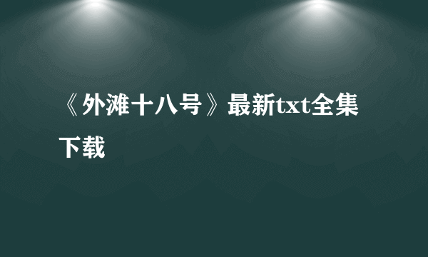 《外滩十八号》最新txt全集下载