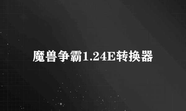 魔兽争霸1.24E转换器