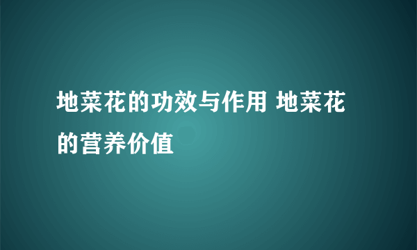 地菜花的功效与作用 地菜花的营养价值