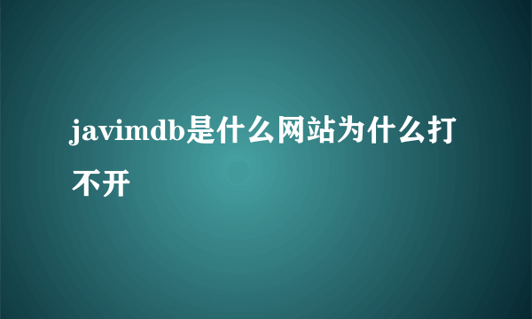 javimdb是什么网站为什么打不开