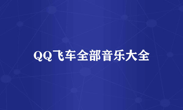 QQ飞车全部音乐大全