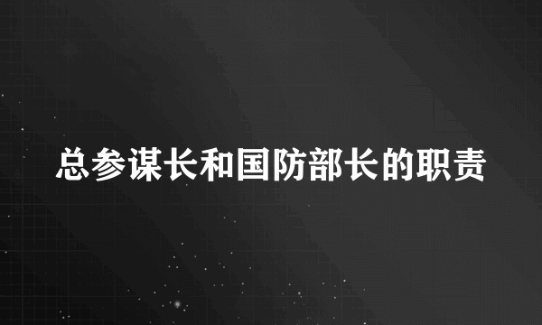 总参谋长和国防部长的职责