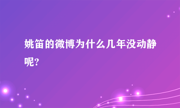 姚笛的微博为什么几年没动静呢?