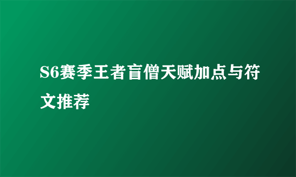 S6赛季王者盲僧天赋加点与符文推荐