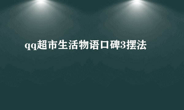 qq超市生活物语口碑3摆法