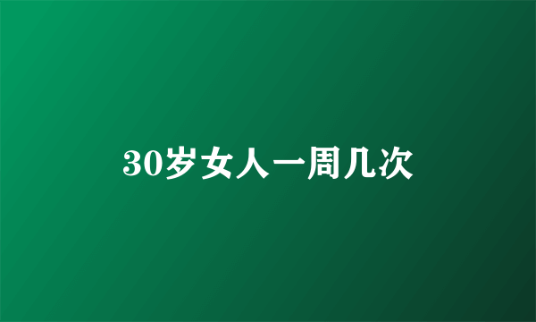 30岁女人一周几次