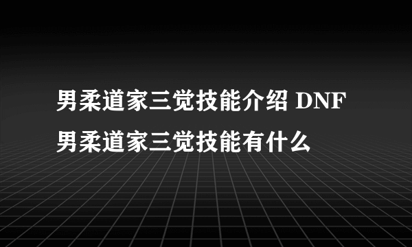 男柔道家三觉技能介绍 DNF男柔道家三觉技能有什么