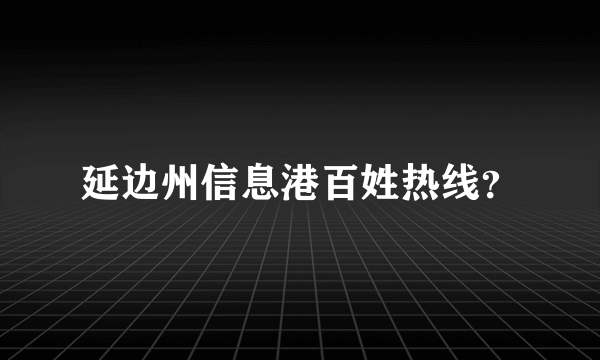 延边州信息港百姓热线？