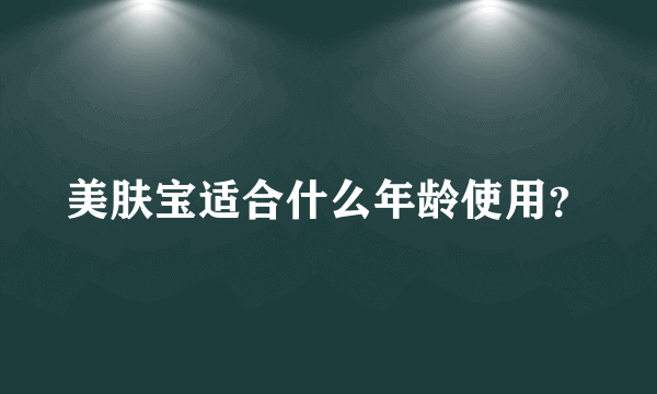 美肤宝适合什么年龄使用？