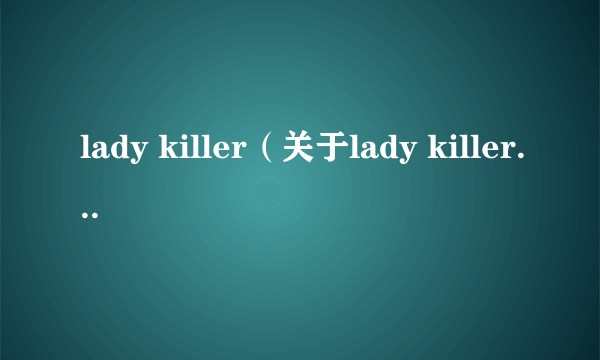 lady killer（关于lady killer的简介）