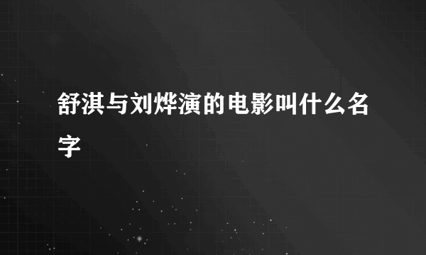 舒淇与刘烨演的电影叫什么名字