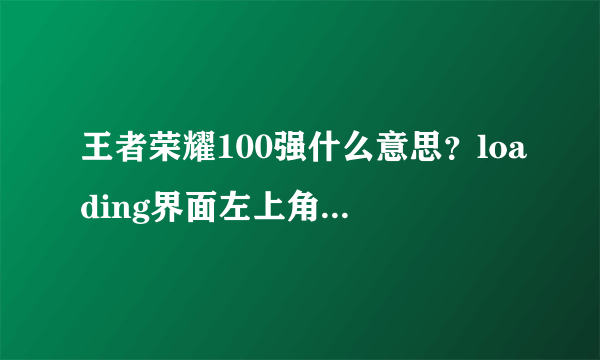 王者荣耀100强什么意思？loading界面左上角100强图标获取攻略[多图]