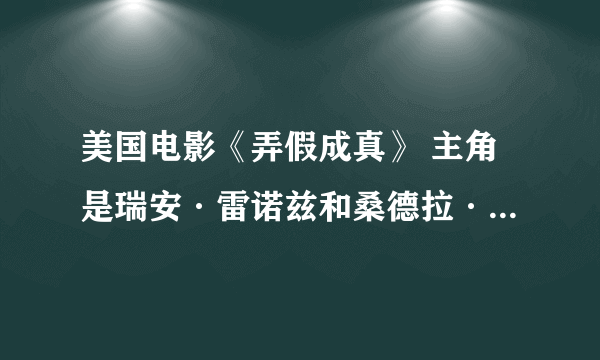 美国电影《弄假成真》 主角是瑞安·雷诺兹和桑德拉·布洛克 请问男主角的妈妈真名叫什么？