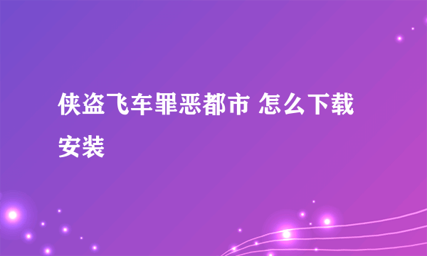 侠盗飞车罪恶都市 怎么下载 安装