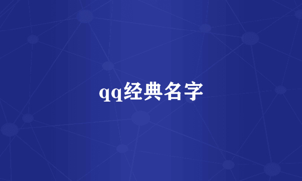 qq经典名字