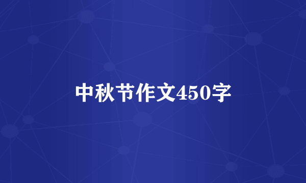 中秋节作文450字