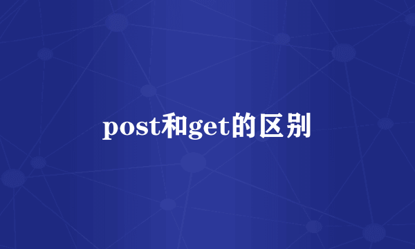 post和get的区别