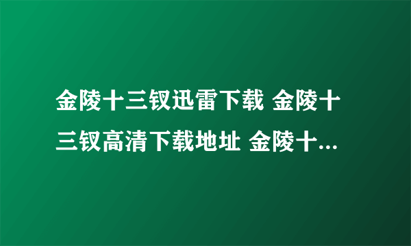 金陵十三钗迅雷下载 金陵十三钗高清下载地址 金陵十三钗DVD版下载